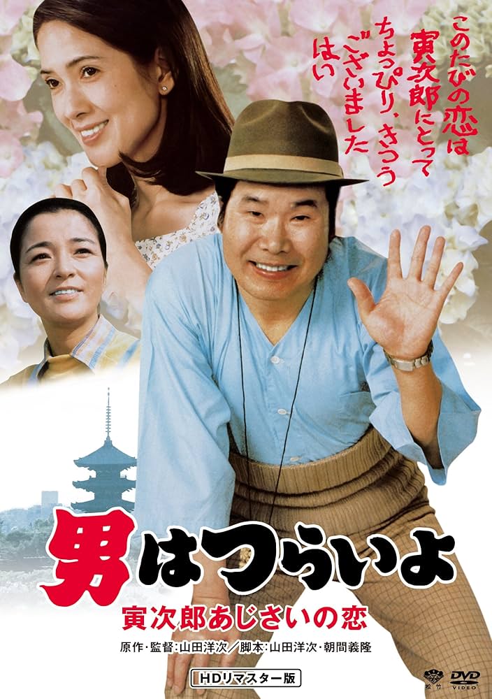 Amazon.co.jp: 男はつらいよ・寅次郎あじさいの恋 [DVD] : 渥美